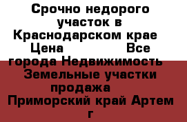 Срочно недорого участок в Краснодарском крае › Цена ­ 350 000 - Все города Недвижимость » Земельные участки продажа   . Приморский край,Артем г.
